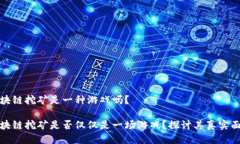 区块链挖矿是一种游戏吗？区块链挖矿是否仅仅