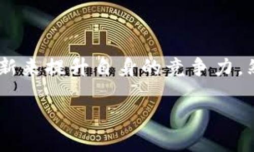 接入区块链金融业务是当今金融科技领域一个热门的话题。随着区块链技术的发展，越来越多的企业和个人开始关注这一行业，试图通过技术创新来提升自身的竞争力。然而，很多人可能会问，究竟怎样才能顺利地接入区块链金融业务呢？这个问题不仅涉及技术层面，还涵盖了法律、市场需求、风险管理等多个方面。

怎样快速接入区块链金融业务？
