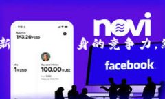 接入区块链金融业务是当今金融科技领域一个热