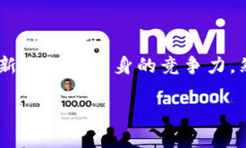 接入区块链金融业务是当今金融科技领域一个热门的话题。随着区块链技术的发展，越来越多的企业和个人开始关注这一行业，试图通过技术创新来提升自身的竞争力。然而，很多人可能会问，究竟怎样才能顺利地接入区块链金融业务呢？这个问题不仅涉及技术层面，还涵盖了法律、市场需求、风险管理等多个方面。

怎样快速接入区块链金融业务？