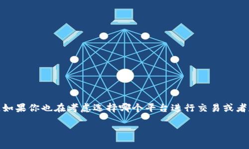 币安好还是b特派钱包好这个问题常常在加密货币爱好者和投资者之间引发热烈讨论。如果你也在考虑选择哪个平台进行交易或者存储你的数字货币，那么这篇文章将为你揭开它们之间的不同，帮助你做出明智的决策。

币安与b特派钱包：哪个更适合你？