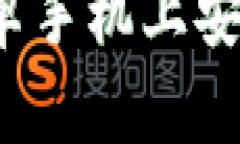 如何在安卓手机上安装比特派？