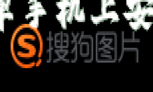 如何在安卓手机上安装比特派？