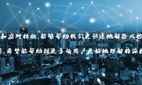 特派数字钱包的风控解除时间因具体情况而异，通常情况下，用户的风控解除过程可以在几小时到几天内完成。造成这一差异的因素有很多，比如账户的状态、资金活动的频率、用户提交的信息是否完整等。下面我会详细介绍影响风控解除的各种因素、常见的解决方案以及如何更好地保障自己的账户安全。

一、什么是特派数字钱包的风控?

首先，我们需要理解什么是风控。简单来说，风控即风险控制，是金融行业中一项重要的管理措施。在使用特派数字钱包的过程中，系统会根据用户的行为、账户情况和交易历史来进行风险评估。如果发现异常情况，比如频繁的转账操作、金额异常或是账户信息的更改等，系统就可能会对账户进行临时的风控处理。

二、风控困难解除的原因

风控的解除时间因多种因素而异，以下是一些可能影响风控解除时长的因素：

ul
li账户状态：如果您的账户平时很活跃，且没有任何负面记录，通常会比不活跃的账户更快解除风控。/li
li交易历史：良好的交易历史能增强系统对你账户的信任，若你有不良记录，可能需要更长的时间来审核。/li
li信息完整性：在风控期间，如果用户能提供所需的信息和文档，会加快风控解除的速度。/li
li安全审查：系统可能需要额外的时间来进行安全审查，特别是在大额交易或是账户异常的情况下。/li
li客服响应时间：若用户向客服求助，客服的响应时间和解决能力也会直接影响风控的解除速度。/li
/ul

三、如何加速风控解除？

那么，面对风控的问题，我们该如何应对呢？这里有一些小建议：

ul
li及时联系客户服务：当您的账户被风控时，第一步就是主动联系特派数字钱包的客户服务。及时沟通，向客服提供必要的信息和资料，他们能够给出更具体的建议和措施。/li
li确保信息真实准确：在与客服沟通时，确保提供的信息准确无误。不完整或错误的信息可能会延误审核过程。/li
li查看官方通知：关注特派数字钱包官方网站或社交媒体，了解最新的通知和公告，可以为你提供关于风控解除的更多资讯。/li
li避免频繁操作：如果账户处于风控阶段，尽量避免进行频繁的资金操作，以免加重系统的审查负担。/li
/ul

四、风控解除后的账户安全

一旦风控解除，用户在使用特派数字钱包时应该更加关注账户的安全。以下是一些保护账户安全的技巧：

ul
li定期修改密码：一个强而复杂的密码是保护账户的重要措施，定期更换密码可以降低被盗的风险。/li
li开启双重验证：使用双重验证功能，即便密码被盗，攻击者也难以登录你的账户。这是一种非常有效的防护手段。/li
li注意钓鱼网站：加强防范意识，避免随便点击不明链接，确保访问的是特派数字钱包的官方网站或应用。/li
li定期查看账户：养成定期检查账户交易记录的习惯，如果发现异常情况，需立刻采取措施。/li
/ul

五、总结

总的来说，特派数字钱包的风控机制在一定程度上是为了保护用户的资金安全，虽然可能会给用户带来一些困扰，但理解其中的原因和应对措施，能够帮助我们更快速地解除风控并继续享受便利的数字钱包服务。

在这一过程中，用户与平台的互动显得尤为重要，妥善的沟通可以有效避免误解和信息不畅，确保问题尽快得到解决。通过本文的分析，希望能帮助到更多的用户更好地理解特派数字钱包的风控机制，提高使用安全性与效率。

特派数字钱包, 风控, 账户安全, 客服响应, 信息审核/guanjianci
特派数字钱包的风控多久解除? 用户需要了解的真相