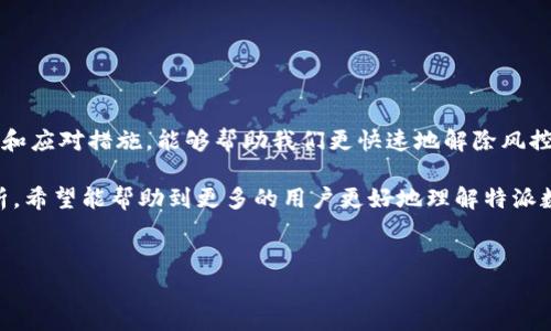 特派数字钱包的风控解除时间因具体情况而异，通常情况下，用户的风控解除过程可以在几小时到几天内完成。造成这一差异的因素有很多，比如账户的状态、资金活动的频率、用户提交的信息是否完整等。下面我会详细介绍影响风控解除的各种因素、常见的解决方案以及如何更好地保障自己的账户安全。

一、什么是特派数字钱包的风控?

首先，我们需要理解什么是风控。简单来说，风控即风险控制，是金融行业中一项重要的管理措施。在使用特派数字钱包的过程中，系统会根据用户的行为、账户情况和交易历史来进行风险评估。如果发现异常情况，比如频繁的转账操作、金额异常或是账户信息的更改等，系统就可能会对账户进行临时的风控处理。

二、风控困难解除的原因

风控的解除时间因多种因素而异，以下是一些可能影响风控解除时长的因素：

ul
li账户状态：如果您的账户平时很活跃，且没有任何负面记录，通常会比不活跃的账户更快解除风控。/li
li交易历史：良好的交易历史能增强系统对你账户的信任，若你有不良记录，可能需要更长的时间来审核。/li
li信息完整性：在风控期间，如果用户能提供所需的信息和文档，会加快风控解除的速度。/li
li安全审查：系统可能需要额外的时间来进行安全审查，特别是在大额交易或是账户异常的情况下。/li
li客服响应时间：若用户向客服求助，客服的响应时间和解决能力也会直接影响风控的解除速度。/li
/ul

三、如何加速风控解除？

那么，面对风控的问题，我们该如何应对呢？这里有一些小建议：

ul
li及时联系客户服务：当您的账户被风控时，第一步就是主动联系特派数字钱包的客户服务。及时沟通，向客服提供必要的信息和资料，他们能够给出更具体的建议和措施。/li
li确保信息真实准确：在与客服沟通时，确保提供的信息准确无误。不完整或错误的信息可能会延误审核过程。/li
li查看官方通知：关注特派数字钱包官方网站或社交媒体，了解最新的通知和公告，可以为你提供关于风控解除的更多资讯。/li
li避免频繁操作：如果账户处于风控阶段，尽量避免进行频繁的资金操作，以免加重系统的审查负担。/li
/ul

四、风控解除后的账户安全

一旦风控解除，用户在使用特派数字钱包时应该更加关注账户的安全。以下是一些保护账户安全的技巧：

ul
li定期修改密码：一个强而复杂的密码是保护账户的重要措施，定期更换密码可以降低被盗的风险。/li
li开启双重验证：使用双重验证功能，即便密码被盗，攻击者也难以登录你的账户。这是一种非常有效的防护手段。/li
li注意钓鱼网站：加强防范意识，避免随便点击不明链接，确保访问的是特派数字钱包的官方网站或应用。/li
li定期查看账户：养成定期检查账户交易记录的习惯，如果发现异常情况，需立刻采取措施。/li
/ul

五、总结

总的来说，特派数字钱包的风控机制在一定程度上是为了保护用户的资金安全，虽然可能会给用户带来一些困扰，但理解其中的原因和应对措施，能够帮助我们更快速地解除风控并继续享受便利的数字钱包服务。

在这一过程中，用户与平台的互动显得尤为重要，妥善的沟通可以有效避免误解和信息不畅，确保问题尽快得到解决。通过本文的分析，希望能帮助到更多的用户更好地理解特派数字钱包的风控机制，提高使用安全性与效率。

特派数字钱包, 风控, 账户安全, 客服响应, 信息审核/guanjianci
特派数字钱包的风控多久解除? 用户需要了解的真相