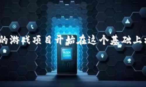 区块链游戏可以玩么？这是许多游戏玩家和数字货币爱好者心中不断浮现的疑问。随着区块链技术的迅猛发展，越来越多的游戏项目开始在这个基础上构建。然而，区块链游戏到底能否带来真正的乐趣？对于普通玩家来说，它到底有什么优势和不足？接下来，我们将一探究竟。

区块链游戏到底可以玩吗？它的优势和潜力在哪里？
