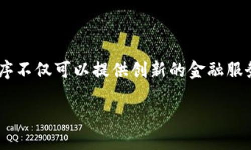 区块链金融小程序开发方案是个比较热的主题，尤其是在数字货币和去中心化金融（DeFi）逐渐受到广泛关注的当下。对很多创业者和企业来说，开发一个区块链金融小程序不仅可以提供创新的金融服务，还能够抓住这个行业高速发展的机遇。那么，一个好的区块链金融小程序应该具备哪些功能呢？开发过程中又需要注意哪些要素呢？接下来，我们就来深入探讨这个话题。

如何打造一个成功的区块链金融小程序？