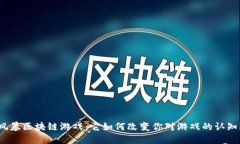 风暴区块链游戏：它如何改变你对游戏的认知？