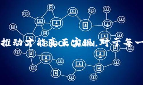   区块链游戏自由度真的高吗？你有什么看法？ / 

 guanjianci 区块链游戏, 自由度, 游戏设计, 玩家体验, 虚拟经济 /guanjianci 

区块链游戏的基础概念

近年来，**区块链游戏**成为了一个备受关注的话题。很多游戏玩家和技术爱好者都被这种新兴的技术吸引，认为它可能会彻底改变以往的游戏设计理念和玩家体验。但是，提到“自由度”这个概念时，大家的理解和看法又各有不同。那么，什么是区块链游戏，它的自由度到底高不高呢？让我们一步一步来探讨。

区块链游戏与传统游戏的对比

首先，我们需要清楚区块链游戏和传统游戏之间的区别。传统游戏中的一切资源，包括角色、道具、游戏币等，都是由游戏开发商控制的。玩家虽然可以在游戏中进行互动和交易，但所有的资产实际上都是虚拟的，不能真正转换成现实中的价值。这就意味着，玩家的自由度在很大程度上是受到限制的。

相较之下，**区块链游戏**引入了去中心化的概念。所有游戏资产都以加密数字的形式存在于区块链上，玩家拥有真正的资产控制权。例如，如果你在一款区块链游戏中获得了一件稀有装备，你不仅可以在游戏中使用它，还可以在区块链市场上将其出售，甚至兑换成现实中的货币。这种模式无疑提高了玩家的自由度，因为他们能够自由交易和管理自己的资产。

自由度源于资产拥有权

玩家在区块链游戏中获得的资产是真正属于他们的，这一点是传统游戏无法匹敌的。这种拥有权是由**区块链**技术保证的，每一笔交易、每一个资产的变更都在区块链上有据可查，透明且安全。这种去中心化的特性让玩家不仅可以自由地与其他玩家交易，还能够参与到游戏的经济体系中。

想象一下，如果你在一款传统游戏中花费了数百小时培养出一个角色，突然发现游戏方要削弱这个角色的能力，或者更糟糕的是，游戏关停，你的努力就此化为乌有。但在区块链游戏中，即使游戏停止运营，你依然可以将你的资产出售给其他玩家，最大程度上保护自己的投入。这种保障，无疑是对自由度的大力提升。

自由度与游戏设计的平衡

不过，**自由度**并不是区块链游戏的唯一卖点。尽管这种游戏在玩家控制资产方面有很大的自由，但有时候，这种自由度也可能带来一些问题。因为有些玩家可能会利用这种自由进行投机，而导致游戏经济的不稳定。而且，过于复杂的经济系统可能让普通玩家感到困惑，难以融入游戏的核心体验。这就需要开发者在设计游戏时找到平衡点，既要提供自由度，又要保证玩家的愉悦体验。

玩家体验的多样性

此外，区块链游戏的**自由度**体现在体验的多样性上。不同于传统游戏中相对固定的玩法，许多区块链游戏允许玩家自行设计角色、创造内容，甚至参与游戏的规则制定。这种设计思路不仅增加了游戏的乐趣，也让玩家有了更多的参与感。想象一下，作为一个玩家，你可以投票决定游戏的下一步发展方向，或者自己设计一款新的武器，这种自由感比单纯的打怪升级要有趣得多。

玩家社区的重要性

不可忽视的是，**区块链游戏**的自由度也与玩家社区密不可分。一个活跃的玩家社区可以共同制定游戏规则，推动项目发展。通过社交平台，玩家可以分享自己的游戏经验、交流玩法，甚至合作完成任务。这种社区参与不仅让玩家感受到自己在游戏中的重要性，也让整个游戏生态更加健康、稳定。在这个过程中，玩家的意见和反馈将影响到游戏的未来发展方向。

技术发展的未来影响

当然，随着技术的不断进步，**区块链游戏**的自由度也会不断演化。目前，对于这些游戏的理解和体验仍处于发展的初期阶段。未来，我们可能会看到更加精致的设计，或者更多样化的玩法形式。智能合约的发展也会让玩家在经济活动中享受到更高的自由，而这些都是值得期待的未来趋势。

总结

总的来说，区块链游戏确实在很大程度上提升了玩家的自由度，无论是在资产拥有、玩法设计还是参与社区方面。不过，这种自由度并不是绝对的，它需要开发者与玩家共同维护和推动才能真正实现。对于每一个热爱游戏的你来说，如何才能在这种新生事物中找到自己的位置，或许才是最值得思考的问题。

那么，你认为区块链游戏的自由度如何？你在这方面有哪些亲身体验或者想法，欢迎在评论区分享！