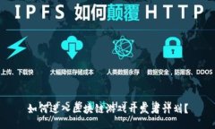 如何进入区块链游戏开发者计划？