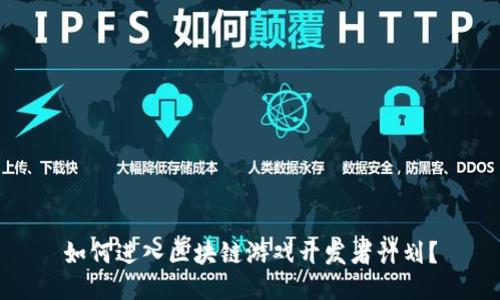 如何进入区块链游戏开发者计划？