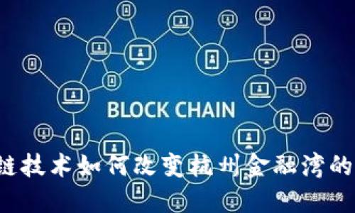 区块链技术如何改变杭州金融湾的未来？