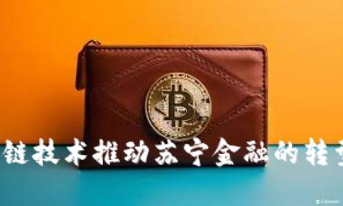 如何区块链技术推动苏宁金融的转型与创新？