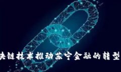 如何区块链技术推动苏宁金融的转型与创新？