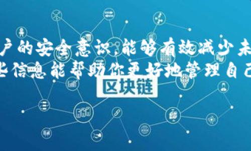 特派当前地址已被修改无法转账的问题可能让许多用户感到困惑，尤其是在进行数字货币转账或相关业务时。下面，我们将讨论这个问题的原因、解决方案以及用户在操作时需要注意的一些事项。  

什么是特派地址？  
在数字货币的世界里，地址是用来接收和发送资产的唯一标识。每个用户都拥有一个或多个_b_特派地址，类似于银行账户的账号，只不过它是由一串复杂的字符组成的。特派地址的修改通常是出于安全性和可用性的考虑，但这也可能导致一系列的问题，比如无法完成转账。  

为什么会出现“当前地址已被修改无法转账”的提示？  
当你尝试进行转账却看到“当前地址已被修改无法转账”的提示时，这通常意味着你的特派地址已经被更改，而你的操作与新的地址不匹配。  
这里有几个常见原因：  
1. **安全原因**：因为网络安全威胁，平台可能会自动更改用户的特派地址。  
2. **平台更新**：如果特派服务进行系统升级或维护，某些用户的地址可能会被重置。  
3. **用户手动更改**：你自己可能在不知情的情况下修改了地址，而影响了后续的转账操作。  

如何解决这个问题？  
面对这种情况，最重要的是保持冷静，并逐步解决。以下是一些可行的步骤：  
ol  
li确认新的地址：首先，登录到你的特派账户，检查新的地址是什么。通常在个人设置或账户信息中可以找到相关的更新。/li  
li检查转账记录：如果之前的交易没有问题，可以从历史记录中找到你之前正常使用的地址。/li  
li联系客服：如果确认地址更改后仍无法转账，建议你直接联系特派的客户服务，获取专业的建议和帮助。/li  
li安全检查：确保你的账户没有被黑客入侵的痕迹。如果发现异常，及时采取措施，如更改密码并激活双重认证。/li  
li再次尝试转账：在确保新地址安全且可用后，可以尝试再次进行转账操作。/li  
/ol  

预防措施  
在处理数字货币时，预防永远比事后补救更重要。以下是一些建议，有助于避免地址被意外修改的问题：  
ul  
li定期更改密码：保持账户密码的定期更新，确保其复杂性和安全性。/li  
li启用双重认证：为账户开启双重认证，进一步提高安全性。/li  
li监控账户活动：定期检查你的账户活动，确保没有未授权的交易或更改。/li  
li了解平台规则：多多了解你所使用平台的转账和地址管理规则，及时更新相关信息。/li  
/ul  

总结  
如果你遇到“特派当前地址已被修改无法转账”的情况，不必惊慌，按照上述建议逐步处理，通常可以顺利解决。同时，提高账户的安全意识，能够有效减少未来出现类似问题的几率。  
记住，数字货币的世界充满了快速变化和潜在风险，保持警惕并采取必要的预防措施，是每位用户必须面对的责任。希望这些信息能帮助你更好地管理自己的特派账户。  

为什么我的特派地址被修改了，无法转账？