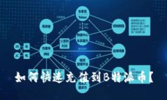 如何快速充值到B特派币？