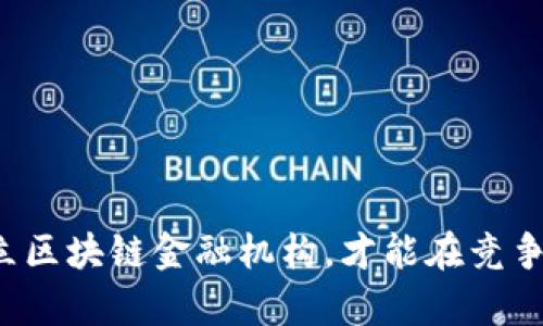 怎样有效设立区块链金融机构，才能在竞争中脱颖而出？