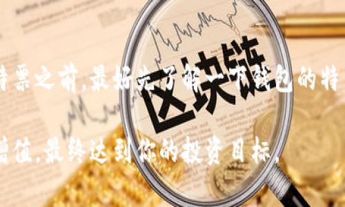 特派钱包能否存储比特票？这是一个值得关注的问题。随着区块链技术的发展，越来越多种类的数字资产应运而生，其中比特票作为一种新型的数字资产，逐渐吸引了投资者的目光。为了帮助大家更好地理解这个问题，我们将对比特票及特派钱包进行详细的解析。

什么是比特票？

比特票实际上是数字资产的一种，通常被用于在区块链上进行交易或持有。你可以把它想象成一种数字代币，可以用来代表某种价值或资产。比特票不仅在交易中具有流通性，还可以用于各种不同的应用场景，比如在线博彩、社交媒体奖励等等。它的出现使得数字经济的生态系统更加丰富。

特派钱包简介

特派钱包是一款新兴的数字钱包应用，它的主要功能是帮助用户安全存储和管理加密货币。钱包的设计本着用户友好的原则，界面，让初学者也能轻松上手。同时，它也具备一些安全功能，比如双重认证和冷存储，以确保用户的资产安全。

特派钱包能否存比特票？

现在，我们回到最初的问题：特派钱包能存比特票吗？这个问题的答案，实际上取决于几个因素。

h41. 特派钱包对资产的支持情况/h4

特派钱包并不是一种通用的钱包，它只支持特定类型的加密货币。如果我们要知道特派钱包是否支持比特票，首先需要查阅他们的资产支持列表。通常，钱包的官方网站会提供这类信息，以便用户了解可以存储哪些类型的资产。

h42. 比特票的生命周期及市场需求/h4

比特票的存储需求受市场情况的影响。如果比特票在当下的市场上表现良好，用户对于其保有和交易的需求也会相应增加，这时钱包选择也会更趋向于支持这种新兴资产。

h43. 用户体验/h4

假设特派钱包确实支持比特票，那么对于用户来说，使用这个钱包存储比特票是否方便、顺畅也非常重要。例如，用户如何操作，钱包的交易速度，以及在遇到问题时的客户服务都非常关键。

如何选用数字钱包？

当你决定存储比特票或其他数字资产时，选择一个合适的钱包至关重要。这里有一些选择钱包的建议：

h41. 安全性/h4

选择一个具有良好安全记录的钱包是非常重要的。一些钱包会提供额外的安全功能，比如生物识别、冷存储等，这能大大提高账户安全。

h42. 用户友好/h4

尤其是对于新手来说，操作简单易懂的钱包是个不错的选择。复杂的界面可能会造成很多不必要的麻烦，比如错过交易机会或者搞错地址。

h43. 资产支持/h4

明确你希望存储的资产，如果你打算存储比特票，那么这个钱包必须支持这个代币。

h44. 社区评价/h4

在选择钱包之前，可以参考一下其他用户的评价，看他们的体验如何。用户的反馈能够给你提供重要的信息。

总结

总的来说，特派钱包能否存比特票主要取决于两个方面：特派钱包的支持政策和用户的需求变化。在考虑使用特派钱包存储比特票之前，最好先了解一下钱包的特色以及是否真正支持你所需的资产。如果你确实打算投资于比特票，选择一个合适的数字钱包将帮助你保护你的资产安全。

至于实际操作中，你还需要不断关注市场动态与钱包的更新情况，以便随时调整你的策略。一切都是为了能够实现资产的保值增值，最终达到你的投资目标。