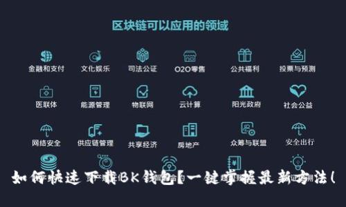 如何快速下载BK钱包？一键掌握最新方法！