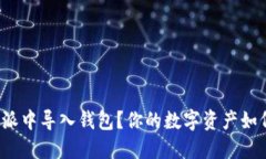 如何在比特派中导入钱包？你的数字资产如何安