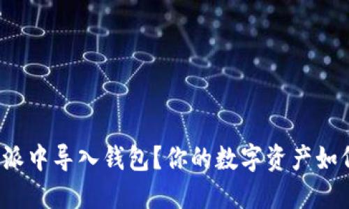 如何在比特派中导入钱包？你的数字资产如何安全守护？