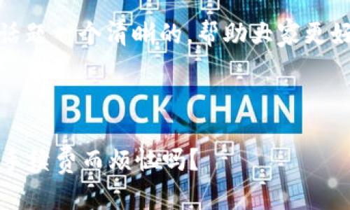 注意：以下内容为示例文字，并不构成任何投资建议或特定服务的推广，请根据具体情况进行调查和了解。

网站条款：

-- 添加你自己的条款或指定链接 --

免责声明：

本平台所提供内容仅供参考，任何投资行为需谨慎评估风险。

定位：

在深入前面的内容之前，我们先给这个话题一个清晰的，帮助大家更好地理解比特派钱包提币手续费的问题。



比特派钱包提币手续费多少？你还在为手续费而烦恼吗？