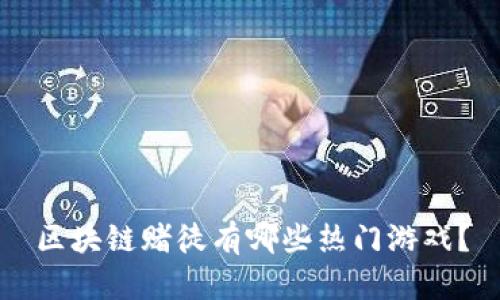 区块链赌徒有哪些热门游戏？