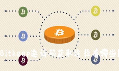 Bitkeep邀请码获取途径有哪些？