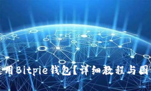如何使用Bitpie钱包？详细教程与图解指南