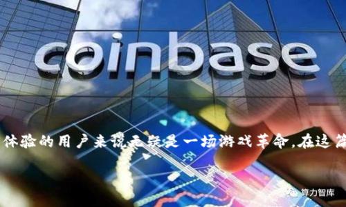 区块链游戏八维空间官网是一个充满创新与前景的平台，对于那些追求新奇体验的用户来说无疑是一场游戏革命。在这篇文章中，我们将深入探讨这个游戏的魅力，以及它背后所依赖的区块链技术。

如何区块链游戏八维空间改变游戏产业？