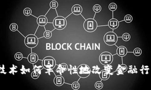 : 区块链技术如何革命性地改变金融行业的未来？