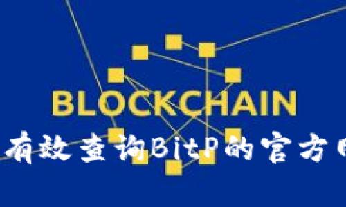 如何有效查询BitP的官方网址？