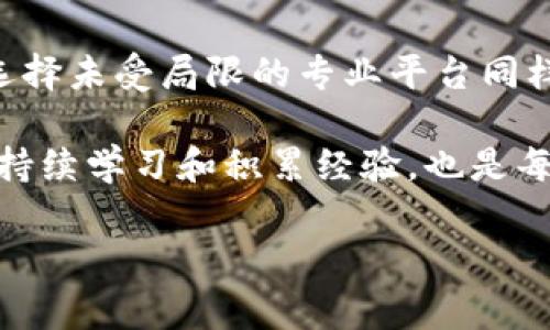 比特派无法买卖股票，看似一个简单的问题，实际上却关乎了比特派用户在使用这款数字资产管理工具时的体验和适用性。那么，为什么比特派无法进行股票交易呢？又有哪些其他平台或方案可以考虑呢？

比特派的定位和功能
首先，我们需要明确比特派的定位。比特派是一款主要面向数字货币投资者的数字资产管理工具，允许用户方便地储存、管理和交易各种加密货币。作为一个钱包和交易平台，比特派的核心目的是为了帮助用户管理比特币、以太坊等数字资产，而非股票或传统金融资产。

在这样的背景下，我们可以理解，虽然用户可能希望在一个平台上同时管理股票和数字货币，但比特派的服务范围并不包括股票交易。这是由于金融监管、平台策略等多方面的因素决定的。

比特派的优势与劣势
就其优势而言，比特派为用户提供了较为安全的数字货币存储和交易环境，尤其是对于初涉加密货币市场的用户来说，更是一个友好的入口。同时，比特派的操作界面简洁直观，让用户体验更加流畅。

然而，劣势同样显而易见。对许多希望在同一平台上进行股票与数字资产交易的用户来说，比特派的功能将显得有限。对于这些用户来说，他们可能会感到不便与困扰，进而寻找其他更加多元化的投资平台。

如何应对比特派的局限性
如果你是一位比特派的用户，同时又希望接触股票投资，那么你需要寻找其他解决方案。一些平台，如传统的证券公司APP、互联网券商等，都是不错的选择。与比特派不同，这些平台不仅能够提供股票交易服务，还有丰富的市场数据、专业分析工具等，能有效帮助用户决策。

当然，用户在选择合适的交易平台时，也需关注各个平台的费率、交易速度以及服务质量等因素，确保在使用过程中获得良好的体验。

数字货币与股票的比较
那么，数字货币与股票有什么不同呢？这两者在市场性质、风险程度、投资方式等方面都有着显著的差异。

首先，市场性质方面，股票交易通常在集中市场中进行，比如证券交易所，这些平台受严格监管，而数字货币市场则是相对分散的，缺乏统一的监管框架，导致其波动性较大。其次，在投资风险方面，数字货币由于其高度的不确定性和投机性质，风险相对更高；相较之下，股票虽然也存在风险，但相对而言波动性较小，更容易受到市场基本面的影响。最后，在投资方式上，股票投资通常需要较为深入的分析与研究，而数字货币往往更依赖于市场情绪和技术指标。

其他可行的平台与选择
提到其他可行的平台，下面介绍几种比较受欢迎的选择，让用户有更多的参考：

1. **传统证券公司APP**：如果你更倾向于专业服务，大多数传统的证券公司提供功能强大的APP，通常包含实时市场数据、技术图表以及与分析师的直接联系渠道。这些平台能够提供全方位的服务，使得用户能够高效地进行投资决策。

2. **互联网券商**：近年来，互联网券商逐渐崭露头角。在这些平台上，用户可以享受较低的交易佣金，且不乏丰富的投资工具和数据分析资源，让用户获得更为轻松的投资体验。

3. **综合性交易平台**：近年来，一些综合性交易平台应运而生，能够同时满足股票、商品和数字货币的交易需求。这类平台通常具备多样化的交易工具和资源，且在用户体验上也较为成熟。例如，某些国际化交易所就提供股票和数字货币的交易，但用户需仔细判断其安全性和合规性。

总结与展望
综上所述，比特派确实无法进行股票交易，这一局限性使得希望进行多元化投资的用户感到不便。然而，对于数字货币爱好者而言，比特派所提供的安全和便利性是其他平台难以比拟的。当用户有扩展投资需求时，选择未受局限的专业平台同样至关重要。

无论你选择继续使用比特派，还是尝试更多投资机会，关键在于清楚自己的需求，并找到适合自己的产品。作为一个数字时代的投资者，保持对市场的敏感度和灵活的投资策略，才能适应快速变化的市场环境。此外，持续学习和积累经验，也是每一位投资者必不可少的成长之路。 

比特派,股票交易,数字资产,投资平台,加密货币/guanjianci