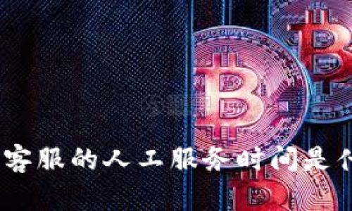 bitp在线客服的人工服务时间是什么时候？