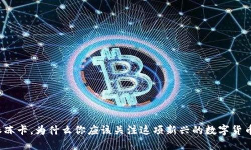 比特派冻卡，为什么你应该关注这项新兴的数字货币产品？