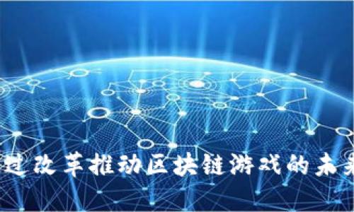 如何通过改革推动区块链游戏的未来发展？