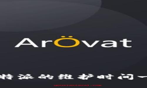 如何判断B特派的维护时间一般是多长？