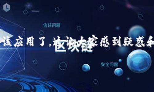 特派（B特派）是一款备受欢迎的应用程序，它为用户提供了多项便捷的功能。然而，最近不少用户发现无法下载或者更新该应用了，这让大家感到疑惑和不安。那么，究竟是什么导致了这种情况？如果出现了无法下载的情况，又该怎么办呢？本文将为大家详细解读这一问题。

无法下载B特派？解析原因与解决方案！