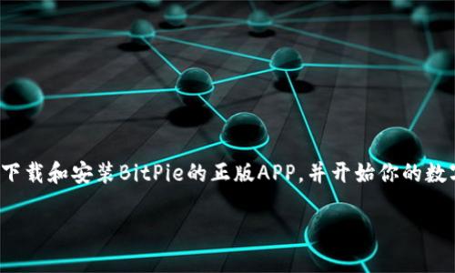 bianoti如何正确下载和安装BitPie正版APP？/bianoti

BitPie, 正版app下载, 比特币钱包, 移动钱包, 安装步骤/guanjianci

前言：什么是BitPie？
在数字货币日益盛行的今天，拥有一个安全、便捷的数字货币钱包显得尤为重要。BitPie就是这样一个旨在为用户提供安全存储和便捷操作的比特币钱包，它不仅支持比特币，还兼容多种数字资产。在这篇文章中，我们将详尽讲解如何正确下载和安装BitPie的正版APP，同时也会分享一些使用小技巧，帮助你更好地管理你的数字资产。

Step 1：了解BitPie的优势
在下载任何应用之前，了解这个程序的特性和优势是明智的选择。BitPie钱包自发布以来，以其用户友好的界面和强大的安全性赢得了众多用户的青睐。它具备以下几个显著优势：
ul
    li安全性：采用多重签名技术，确保用户资产的安全。/li
    li多功能性：不仅支持比特币，还能管理多种版块的加密资产。/li
    li便捷性：界面友好，操作流畅，非常适合新手和专业人士。/li
    li去中心化：由用户自主掌控，不会出现中心化钱包潜在的风险。/li
/ul
以上这些优势让BitPie钱包成为许多数字货币用户的首选，所以下一步就是如何获取这个工具。

Step 2：选择正确的下载渠道
在互联网的浪潮中，应用商店层出不穷，各种下载链接也如雨后春笋般增加。为了保证下载的安全性，我们建议用户采用以下几种方式来获取BitPie的APP：
ul
    li官方网站下载：访问BitPie的官方网站是获取正版软件最安全的方式。在网站上，一般会有明显的下载链接，确保你下载的是最新、最安全的版本。/li
    li可信任的应用商店：如果你是Android用户，可以通过Google Play商店下载；如果是iOS用户，则可以在App Store中搜索BitPie。/li
    li注意评价和评级：在一些第三方下载平台时，注意查看用户评论和评分，这能帮助你判断这个渠道是否安全。/li
/ul
一定要小心假冒应用，确保从官正或可信渠道下载以保护自己的资产安全。

Step 3：下载安装过程
下载成功后，接下来的步骤就是安装。根据你的设备不同，安装的步骤略有差异。
h4Android设备安装步骤：/h4
ol
    li找到你刚才下载的APK文件，通常在“下载”文件夹中。/li
    li点击APK文件，你的设备可能会询问是否允许安装来源不明的应用，选择“允许”。/li
    li按照屏幕上的指示继续安装，最后点击“完成”。/li
/ol

h4iOS设备安装步骤：/h4
ol
    li前往App Store，搜索“BitPie”。/li
    li点击下载按钮，系统会自动完成安装过程。/li
/ol

Step 4：创建你的BitPie账户
成功安装后，你需要注册一个账户。打开APP，按照以下步骤创建你的BitPie账户：
ol
    li点击“注册”按钮。/li
    li填写相关信息，如邮箱、密码等，注意一定要使用强密码以保证账户安全。/li
/ol
这时，你的邮箱会收到一封确认邮件，记得及时去邮箱中查收并激活账户。很多用户在这个步骤上会感到烦恼，其实这只是为了增加你账户的安全性，为了保护你的数字资产。

Step 5：进行资产管理
账户创建成功后，恭喜你，你的BitPie钱包正式启用。接下来，可以进行资产的管理，如存入、转出、交换等。BitPie钱包支持多种数字货币的交易，用户可以根据自己的需求进行操作。
在这个阶段，建议你花点时间熟悉APP的各项功能，比如如何查看资产余额、如何进行转账、如何发起交易等。BitPie的界面非常直观，容易上手。

常见问题解答
在使用BitPie的过程中，可能会遇到一些常见的问题。这些问题不妨提前了解，以便遇到时能够及时处理。
ul
    li如何找回我的账户？如果你忘记密码，可以通过注册邮箱进行密码重置。只需按照系统的引导操作即可。/li
    li如何确保我的资产安全？确保你的手机设备安全，定期更新BitPie APP，使用强密码并启用双因素验证功能。/li
    li如果App出现错误怎么办？可以尝试重启APP，如果问题依旧，建议重新安装或联系官方客服，对于技术问题，他们会给予及时的协助。/li
/ul

总结
在数字货币的世界里，选择一个好的钱包至关重要，而BitPie凭借其卓越的性能和安全性，成为了许多用户的优选。通过本文的详细步骤，你应该能够轻松下载和安装BitPie的正版APP，并开始你的数字资产管理之旅。记得保持警惕，定期检查你的账户安全，确保你的投资不受威胁。希望你能在使用BitPie的过程中，享受到数字货币所带来的乐趣与便利！

如果你在使用BitPie的过程中有任何问题，欢迎随时与我们分享，期待你的反馈与建议！