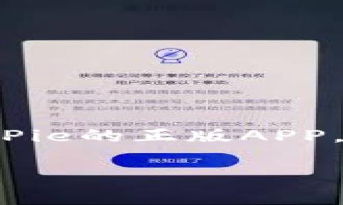 bianoti如何正确下载和安装BitPie正版APP？/bianoti

BitPie, 正版app下载, 比特币钱包, 移动钱包, 安装步骤/guanjianci

前言：什么是BitPie？
在数字货币日益盛行的今天，拥有一个安全、便捷的数字货币钱包显得尤为重要。BitPie就是这样一个旨在为用户提供安全存储和便捷操作的比特币钱包，它不仅支持比特币，还兼容多种数字资产。在这篇文章中，我们将详尽讲解如何正确下载和安装BitPie的正版APP，同时也会分享一些使用小技巧，帮助你更好地管理你的数字资产。

Step 1：了解BitPie的优势
在下载任何应用之前，了解这个程序的特性和优势是明智的选择。BitPie钱包自发布以来，以其用户友好的界面和强大的安全性赢得了众多用户的青睐。它具备以下几个显著优势：
ul
    li安全性：采用多重签名技术，确保用户资产的安全。/li
    li多功能性：不仅支持比特币，还能管理多种版块的加密资产。/li
    li便捷性：界面友好，操作流畅，非常适合新手和专业人士。/li
    li去中心化：由用户自主掌控，不会出现中心化钱包潜在的风险。/li
/ul
以上这些优势让BitPie钱包成为许多数字货币用户的首选，所以下一步就是如何获取这个工具。

Step 2：选择正确的下载渠道
在互联网的浪潮中，应用商店层出不穷，各种下载链接也如雨后春笋般增加。为了保证下载的安全性，我们建议用户采用以下几种方式来获取BitPie的APP：
ul
    li官方网站下载：访问BitPie的官方网站是获取正版软件最安全的方式。在网站上，一般会有明显的下载链接，确保你下载的是最新、最安全的版本。/li
    li可信任的应用商店：如果你是Android用户，可以通过Google Play商店下载；如果是iOS用户，则可以在App Store中搜索BitPie。/li
    li注意评价和评级：在一些第三方下载平台时，注意查看用户评论和评分，这能帮助你判断这个渠道是否安全。/li
/ul
一定要小心假冒应用，确保从官正或可信渠道下载以保护自己的资产安全。

Step 3：下载安装过程
下载成功后，接下来的步骤就是安装。根据你的设备不同，安装的步骤略有差异。
h4Android设备安装步骤：/h4
ol
    li找到你刚才下载的APK文件，通常在“下载”文件夹中。/li
    li点击APK文件，你的设备可能会询问是否允许安装来源不明的应用，选择“允许”。/li
    li按照屏幕上的指示继续安装，最后点击“完成”。/li
/ol

h4iOS设备安装步骤：/h4
ol
    li前往App Store，搜索“BitPie”。/li
    li点击下载按钮，系统会自动完成安装过程。/li
/ol

Step 4：创建你的BitPie账户
成功安装后，你需要注册一个账户。打开APP，按照以下步骤创建你的BitPie账户：
ol
    li点击“注册”按钮。/li
    li填写相关信息，如邮箱、密码等，注意一定要使用强密码以保证账户安全。/li
/ol
这时，你的邮箱会收到一封确认邮件，记得及时去邮箱中查收并激活账户。很多用户在这个步骤上会感到烦恼，其实这只是为了增加你账户的安全性，为了保护你的数字资产。

Step 5：进行资产管理
账户创建成功后，恭喜你，你的BitPie钱包正式启用。接下来，可以进行资产的管理，如存入、转出、交换等。BitPie钱包支持多种数字货币的交易，用户可以根据自己的需求进行操作。
在这个阶段，建议你花点时间熟悉APP的各项功能，比如如何查看资产余额、如何进行转账、如何发起交易等。BitPie的界面非常直观，容易上手。

常见问题解答
在使用BitPie的过程中，可能会遇到一些常见的问题。这些问题不妨提前了解，以便遇到时能够及时处理。
ul
    li如何找回我的账户？如果你忘记密码，可以通过注册邮箱进行密码重置。只需按照系统的引导操作即可。/li
    li如何确保我的资产安全？确保你的手机设备安全，定期更新BitPie APP，使用强密码并启用双因素验证功能。/li
    li如果App出现错误怎么办？可以尝试重启APP，如果问题依旧，建议重新安装或联系官方客服，对于技术问题，他们会给予及时的协助。/li
/ul

总结
在数字货币的世界里，选择一个好的钱包至关重要，而BitPie凭借其卓越的性能和安全性，成为了许多用户的优选。通过本文的详细步骤，你应该能够轻松下载和安装BitPie的正版APP，并开始你的数字资产管理之旅。记得保持警惕，定期检查你的账户安全，确保你的投资不受威胁。希望你能在使用BitPie的过程中，享受到数字货币所带来的乐趣与便利！

如果你在使用BitPie的过程中有任何问题，欢迎随时与我们分享，期待你的反馈与建议！