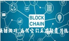 : 韩国区块链游戏：为何它们正在颠覆传统游戏市