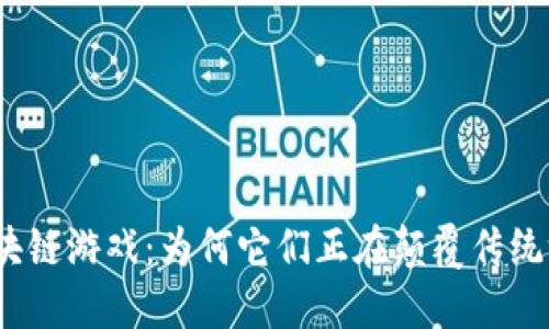 : 韩国区块链游戏：为何它们正在颠覆传统游戏市场？