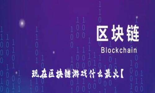 现在区块链游戏什么最火？
