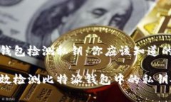 比特派钱包检测私钥：你应该知道的几件事如何