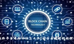 跑路平台中的币该怎么办？安全与挽救措施探讨