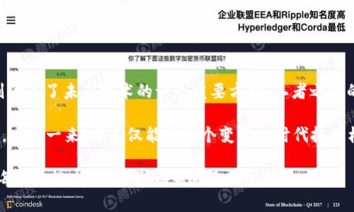金融和区块链哪个前景好

金融, 区块链, 前景, 投资, 技术/guanjianci

引言

在当今这个快速变化的时代，金融和区块链似乎从未像现在这样紧密相连。对于许多人来说，思考“金融和区块链哪个前景好”的确是个重要的话题，无论是为了投资决策，还是单纯出于对未来的好奇。从传统金融行业到新兴的区块链技术，经济的发展前景让不少人夹在中间，难以抉择。

金融：一个熟悉的领域

让我们先来看看金融。金融行业是一个古老而又可靠的领域，涉及银行、投资、保险等多个方面。绝大多数人与金融有过接触，比如买房贷款、银行卡使用，甚至是股票投资。作为一个已经经过多年的发展，其运营模式和各种法律法规相对明确。在这种环境下，很多人都认为金融的未来是可预测的。

尤其是近年来，金融科技（FinTech）的崛起使整个行业更具活力。例如，移动支付、智能投资顾问、区块链技术的应用等，都在不断改变着人们的支付方式和投资决策。这些革新无疑推动了金融行业的发展，但同时也面临着传统金融的挑战。更何况，全球经济不确定性加大，疫情影响、地缘政治等因素依然是悬在金融行业上空的乌云。

区块链：新兴的希望

再转向区块链，这一技术自比特币诞生以来，无疑吸引了无数目光。区块链不仅仅是加密货币的基础技术，还被视为一种能够颠覆传统行业的工具。通过去中心化、透明、安全等特性，区块链技术在物流、医疗、投票、乃至数字身份等多个领域展现出巨大的潜力。

不过，区块链的前景并不是一帆风顺。许多项目在落地过程中面临技术瓶颈和政策监管的挑战。其中，安全性问题尤为突出，黑客攻击和诈骗事件频频发生，使得投资者对这一新兴市场产生了质疑。此外，虽然有不少成功的区块链项目，但也有许多项目因各种原因夭折，导致人们对区块链的信心受到影响。

未来走向的抉择

在考虑“金融和区块链哪个前景好”这个问题时，我们不能单纯地只关注各自的发展潜力，还要看两者之间的关联。传统金融行业在慢慢吸纳区块链技术，试图利用其特性来实现升级。而区块链技术也在不断寻求与传统金融的结合，力图走出技术独立的孤岛。

融资环境的变化

随着金融市场的逐渐成熟，融资环境日益复杂。传统的融资手段已经无法满足新兴项目的需求。此时，区块链通过开启新的融资渠道，如ICO（首次代币发行）和STO（证券化代币发行），为许多项目提供了新的生机。区块链的去中心化特性，使得从小型创业公司到大型企业，都能更容易获得资金。

但也正因如此，带来了诸多风险。由于市场相对还不成熟，很多投资者并不能完全理解区块链项目的商业模式和潜在价值。这种信息的不对称使得许多项目能够轻易拉拢投资，而一些不成熟、不具备实用性的项目也纷纷涌现，严重扰乱市场秩序。

法律法规的重压

谈到未来发展时，不能忽视的还有法律法规对金融和区块链的影响。传统金融早已建立了一套完整的监管框架，而区块链由于其“去中心化”的特性，常常游走在法律的边缘。尽管区块链的透明性为监管提供了一定便利，但其速度和技术变化也让法律滞后。

这直接导致了投资风险的上升。在一些国家，针对区块链的法律法规还是空白状态，而在另一些国家却开始严监管。这种状况让许多希望进入这一市场的投资者感到迷茫。而传统金融所面对的法律框架虽然也在不断改变，但相对而言，许多操作上可以期望的合规性还是相对稳定的。

市场竞争力分析

在衡量金融和区块链的未来前景时，市场竞争力是一个不可或缺的因素。传统金融业拥有较为丰富的市场经验和成熟的运作体系，而区块链以其新颖的技术吸引了大量年轻人的关注。哪个更具竞争力，可能并不容易判断。

许多金融科技公司正在利用区块链技术来改进自己的产品，从而在竞争中获得优势。例如，国际跨境支付的效率提升，通过区块链技术能显著降低成本，同时提高交易透明度。此外，随着用户对金融服务安全性的日益重视，具有去中心化属性的区块链项目也逐渐被看作更具吸引力的选择。

用户接受度

在谈及金融与区块链的未来时，用户接受度是另一个不可忽视的角度。传统金融历经多年的发展，牢牢占据了人们的心智，较容易被大众接受。而区块链作为一种新兴技术，尽管潜力巨大，但由于缺乏足够的普及和教育，仍然处于逐步被接受的过程中。

很多普通用户仍对区块链保持着谨慎态度。他们对如何使用、如何保证安全、如何避免市场风险等诸多问题表示不安。对于这些问题，如果区块链项目能够通过教育和用户体验的提升来逐步化解，那么其未来前景便会更加开阔。

总结：未来的选择

归根结底，当我们在讨论“金融和区块链哪个前景好”时，得出的答案可能没有绝对的定论。金融行业有着深厚的基础和稳定的市场，而区块链则代表了未来技术的一个重要方向。二者之间的良性互动，或许将成为推动未来经济发展的重要引擎。

如果您对投资感兴趣，或许可以考虑在这两个领域之间找到平衡。在金融行业寻找稳定增长的机会，同时关注区块链技术带来的新兴投资机遇。这样一来，您不仅能在这个变革的时代抓住机遇，也能在面对不确定性时保持一定的灵活性。

无论是金融还是区块链，理解各自的特点及潜在风险，是每一位投资者在决策时必备的能力。在未来的道路上，选择权在您手中，而您所做出的每一个选择，都会影响到自己的生活和未来。