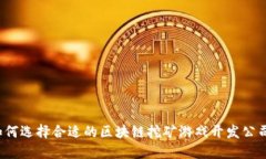 如何选择合适的区块链挖矿游戏开发公司？