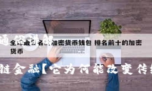 区块链金融通俗讲解

什么是区块链金融？它为何能改变传统金融行业？