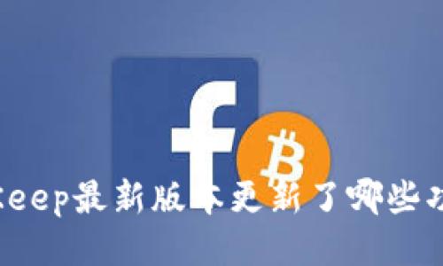 BitKeep最新版本更新了哪些功能？
