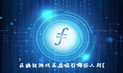 :区块链游戏正在吸引哪些人群？